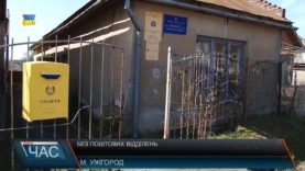 В Ужгороді закрили два поштові відділення