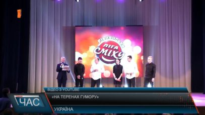 Закарпатські гумористи вдало виступили на фестивалі «Ліга сміху»