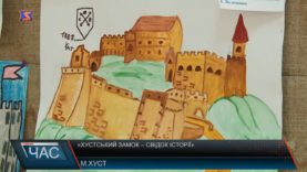 «Хустський замок – свідок історії»