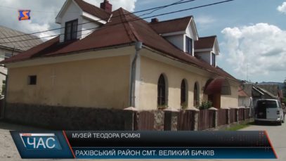 Музей Теодора Ромжі