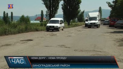 Нема доріг – нема проїзду