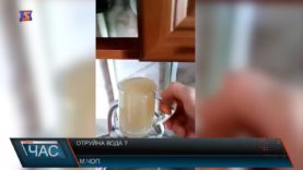Отруйна вода?
