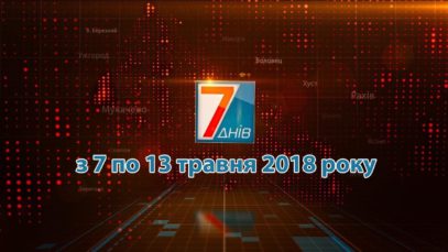 Підсумкова програма «7 днів» за тиждень 7-13 травня 2018 року