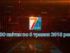 Підсумкова програма «7 днів» за тиждень 30 квітня – 6 травня 2018 року