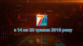 Підсумкова програма «7 днів» за тиждень 14 – 20 травня 2018 року