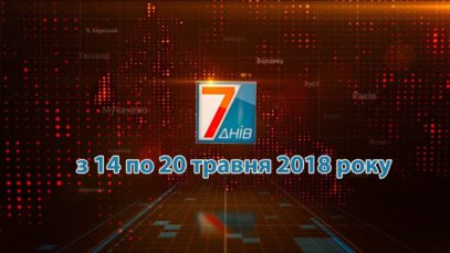 Підсумкова програма «7 днів» за тиждень 14 – 20 травня 2018 року