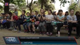 Сезон оздоровлення.