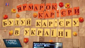 Широкий асортимент вакансій. Ярмарок кар’єри.