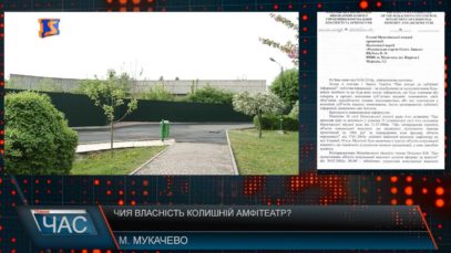У чиїй власності мукачівський амфітеатр?