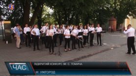 В Ужгороді відбувся відкритий конкурс імені С. Томича