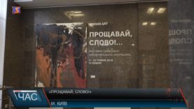 Відкрилася виставка сучасного закарпатського мистецтва «Прощавай, Слово!…».