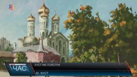 Виставка картин «Наш древній Хуст»