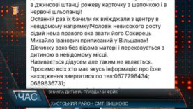 Зникла дитина: правда чи фейк