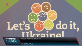 Зробити Україну чистою спільними зусиллями