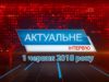 «Актуальне інтерв`ю» – Андрій Литовченко