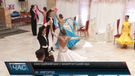 Благодійний бал у Закарпатській ОДА