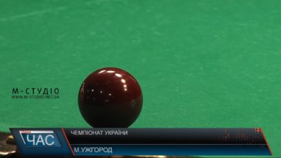 Чемпіонат України з більярду почався в Ужгороді