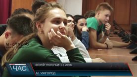 «Літній університет 2018»