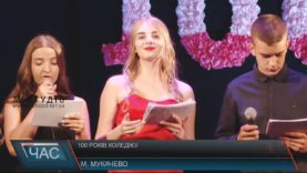 Мукачівський коледж святкував 100-річний ювілей