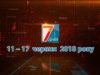 Підсумкова програма «7 днів» за тиждень 10-17 червня 2018 року