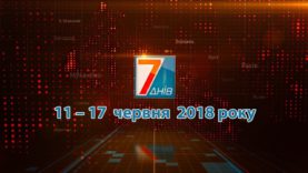 Підсумкова програма «7 днів» за тиждень 10-17 червня 2018 року