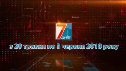Підсумкова програма «7 днів» за тиждень 28 травня – 03 червня травня 2018 року