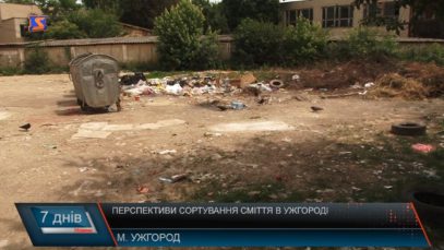 Перспективи сортування сміття в Ужгороді