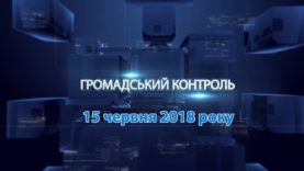 Програма «Громадський контроль» за 15 червня 2018