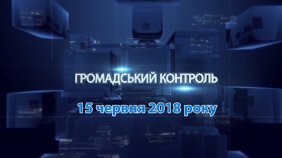 Програма «Громадський контроль» за 15 червня 2018