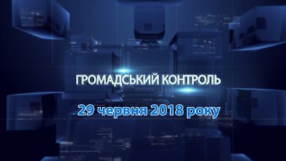 Програма «Громадський контроль» за 29 червня 2018. Потреба в інвестиціях