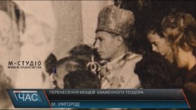 Річниця перенесення мощей блаженного Теодора Ромжі