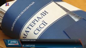 Що вирішували обласні депутати