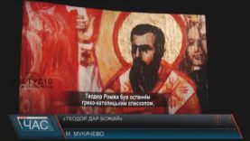 Словаки зняли фільм про закарпатського священномученика