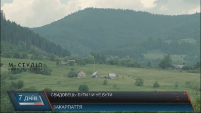 Свидовець: бути чи не бути