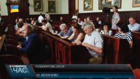 У Мукачеві відбулося позачергове засідання сесії міської ради