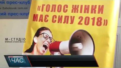 В Ужгороді презентували проект «Голос жінки має силу»