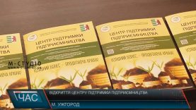 Центр підтримки підприємництва відкрили в Ужгороді