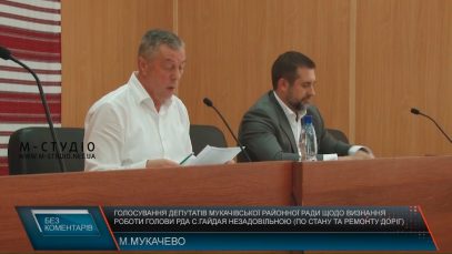 Хто з депутатів Мукачівської райради незадоволений головою РДА? (СПИСОК)