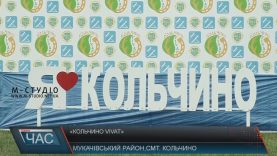 «КольчиноVivat» масштабно відсвяткували уже втретє