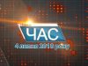 Програма “ЧАС”. Hовини Закарпаття за 4 липня 2018 року