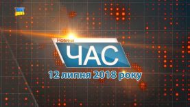 Програма “ЧАС”. Hовини Закарпаття за 12 липня 2018 року