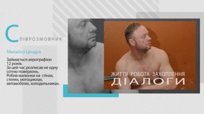 Програма «Діалоги». Гість – Михайло Цендра, художник-аерографіст.