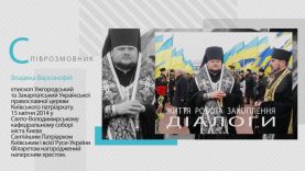 Програма «Діалоги». Гість – владика Варсонофій, єпископ УПЦ КП