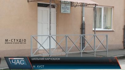 У Хустській школі з угорською мовою навчання відкриють харчоблок