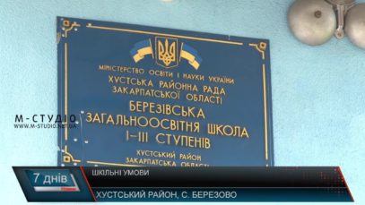 У сільських школах Хустщини – численні проблеми