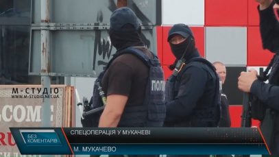 В Мукачеві щойно пройшла спеоперація