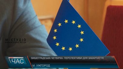 Вишеградська четвірка. Перспективи для Закарпаття