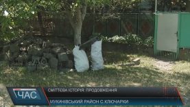 Епопея зі сміттям у Ключарках триває