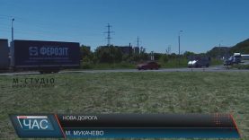 Мукачево і трасу Київ-Чоп з’єднають ще одну дорогу