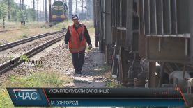 На Закарпатті не вистачає залізничників